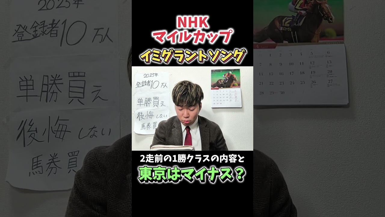 【NHKマイルカップ予想】イミグラントソングは東京ではマイナス！？#競馬#競馬予想#NHKマイルカップ#イミグラントソング
