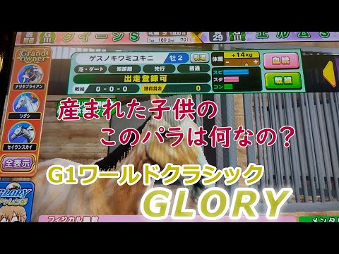 メダルゲーム　G１ワールドクラシック　グローリー　GLORY 　 VC登録（NHKマイルカップ）何なの？このパラは？　前編
