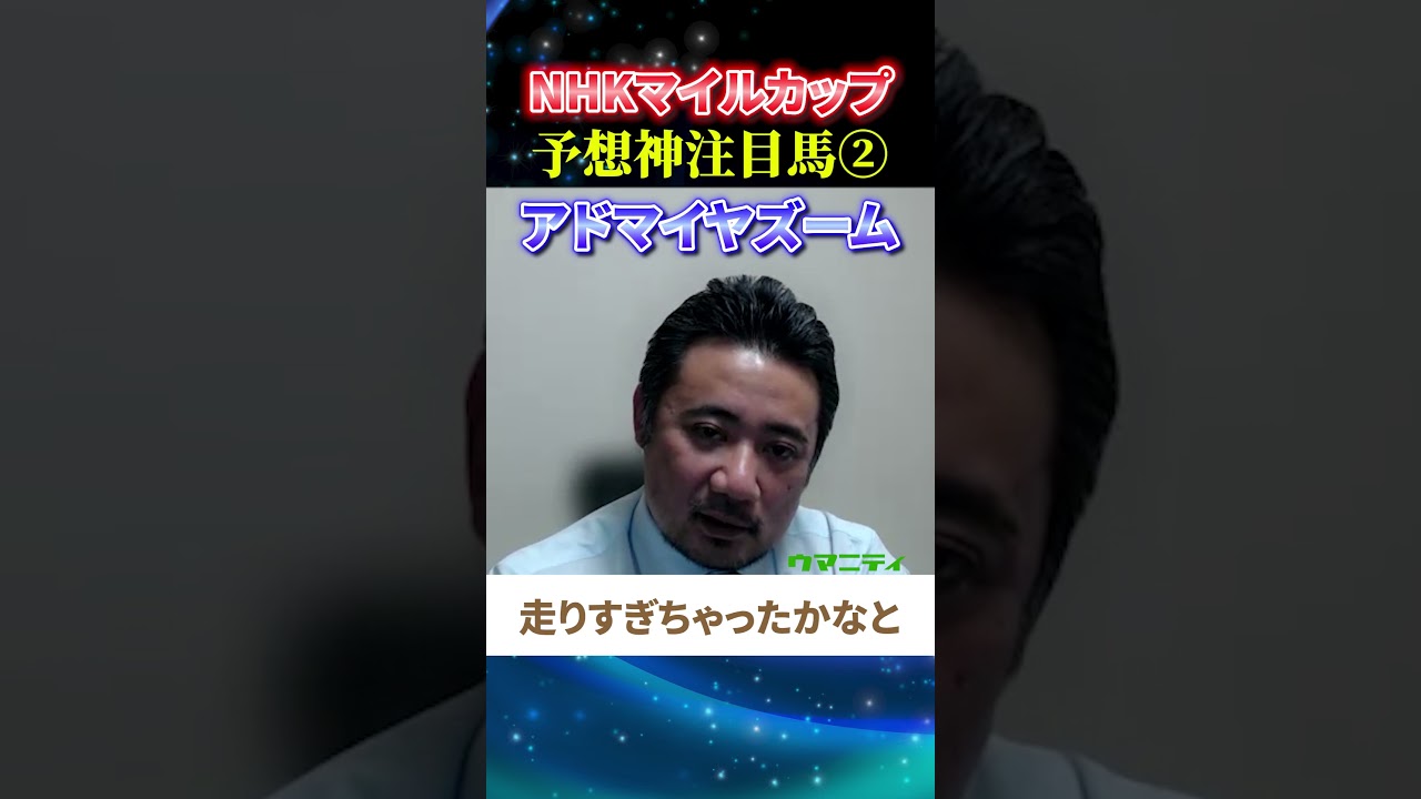 【NHKマイルカップ2025】予想神スガダイの注目馬2頭目「アドマイヤズーム」#NHKマイルカップ2025  #NHKマイルカップ  #競馬予想 #アドマイヤズーム