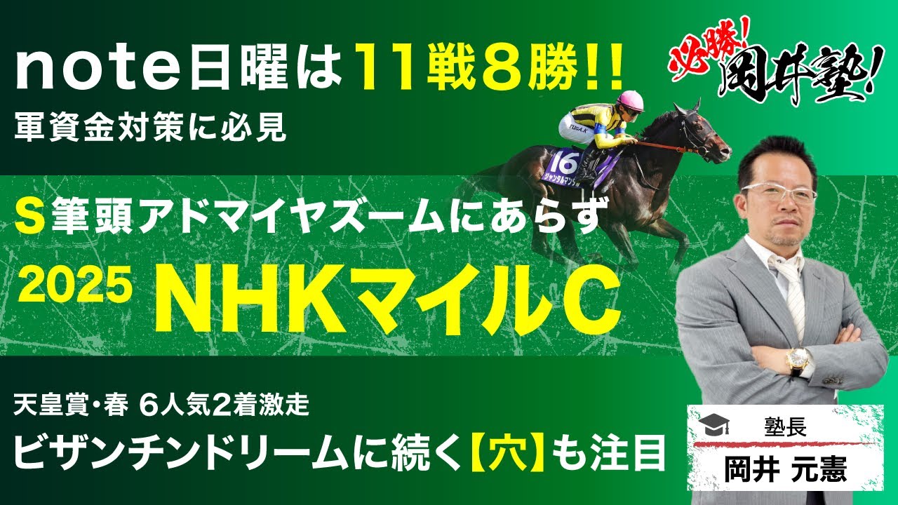 【NHKマイルカップ2025予想】アドマイヤズームは【S】筆頭にあらず！塾長が厳選した「買うべき5頭」を見逃すな！[必勝！岡井塾]