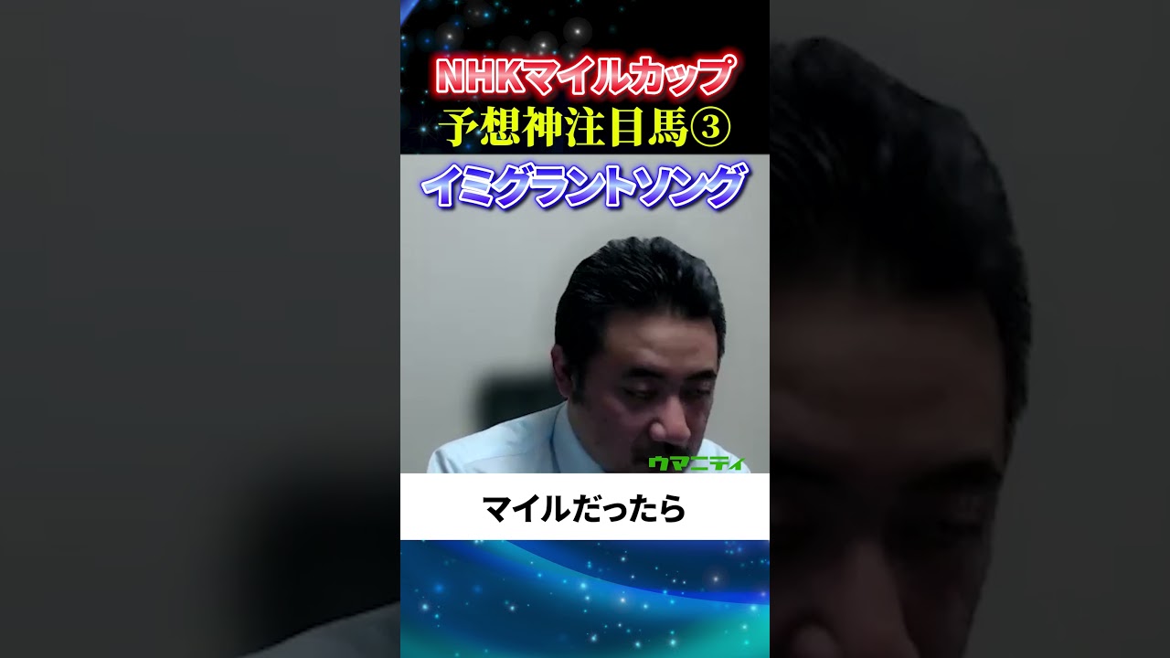 【NHKマイルカップ2025】予想神スガダイの注目馬3頭目「イミグラントソング」#NHKマイルカップ2025  #NHKマイルカップ  #競馬予想 #イミグラントソング