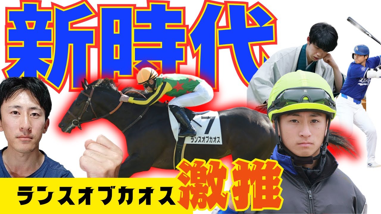 【NHKマイルカップ】ランスオブカオスを推したい理由4選 競馬界の新時代の主役と究極仕上げ 【推し馬】#競馬 #吉村誠之助