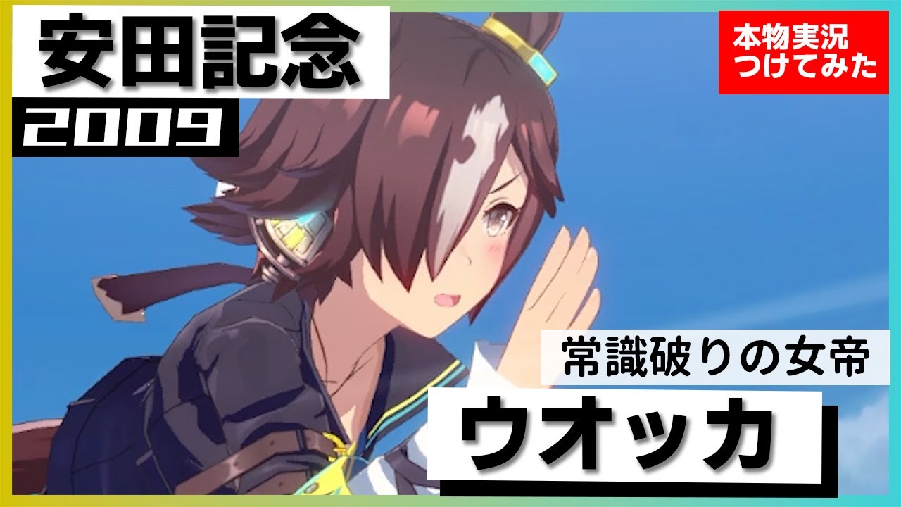 【史実競馬レースを再現！】ウオッカ　2009年 安田記念 (G1)　馬群さばいて差し切る『あんなに苦しいところから差し切った！』実況：青嶋達也アナ　名実況　ウマ娘　MAD