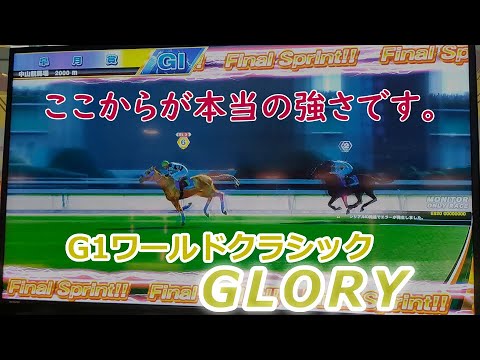 メダルゲーム　G１ワールドクラシック　グローリー　GLORY 　 VC登録（NHKマイルカップ）何なの？このパラは？　後編