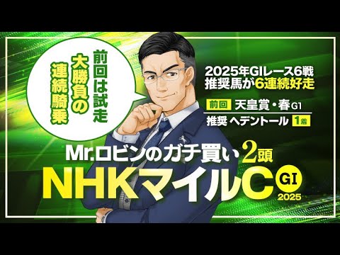 【NHKマイルカップC 2025】2025年G1推奨馬が6レースすべて好走！勝負気配がプンプン漂う2頭が浮上【競馬予想】