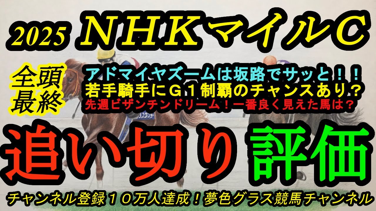 【最終追い切り評価】2025NHKマイルカップ！アドマイヤズームは坂路でサッと！何を評価すべきか？若手騎手にG1制覇のチャンス！今週の一番良く見えた馬は？？