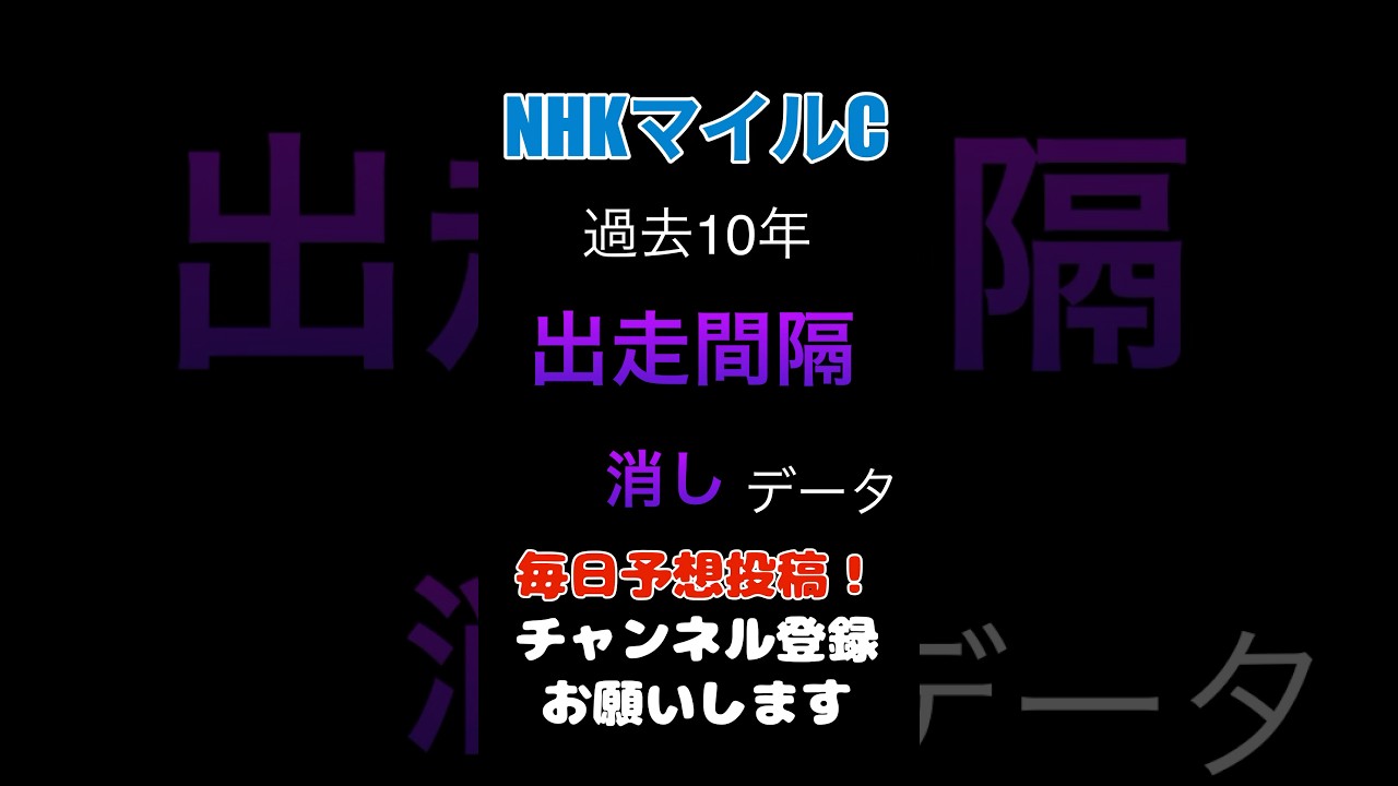【NHKマイル2025】出走間隔からの消しデータ！#nhkマイルカップ #競馬予想 #馬券 #nhkマイルc