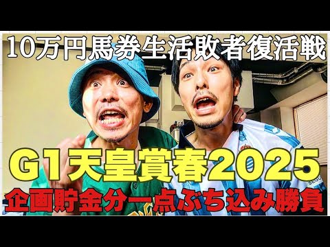 【10万円馬券生活敗者復活戦】G1天皇賞・春で貯金分をぶち込む。果たして企画継続なるか・・
