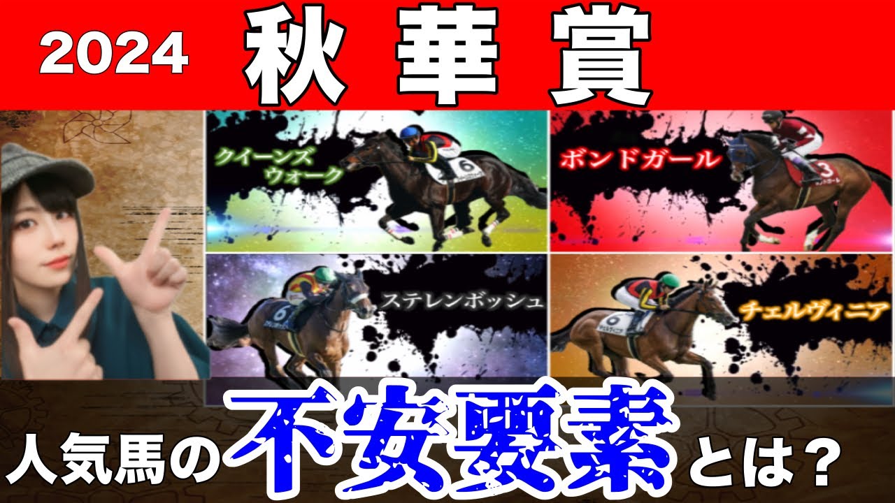 【秋華賞2024】上位人気には明確な不安要素あり！データを用いて冷静に紐解きます🔥【にょうかんちゃん】