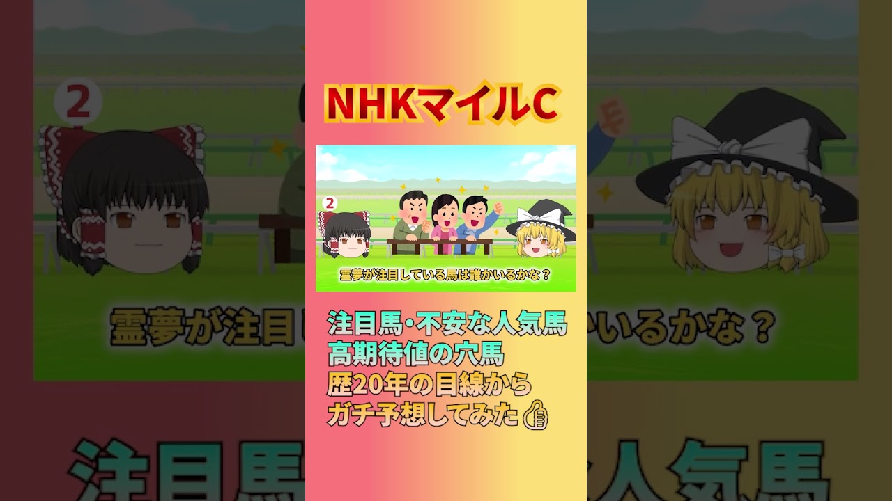 【注目馬3選】NHKマイルカップ！1番人気アドマイヤズーム、2番イミグラントソング、3番ランスオブカオス #NHKマイルカップ #アドマイヤズーム #イミグラントソング #ランスオブカオス #競馬予想