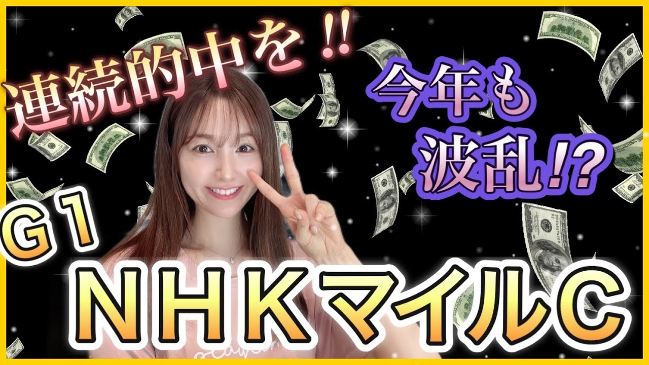 【NHKマイルカップ2025】波乱傾向の３歳マイル王決定戦を馬券好調の万馬券クイーンが本命・穴馬候補を徹底予想！