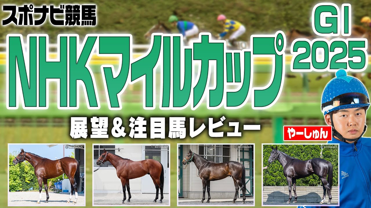 【NHKマイル】差し馬有利！2歳G1出走馬に注目！天皇賞春を当てたやーしゅんの注目馬は？アドマイヤズーム ランスオブカオス など【レース展望／スポナビ競馬】