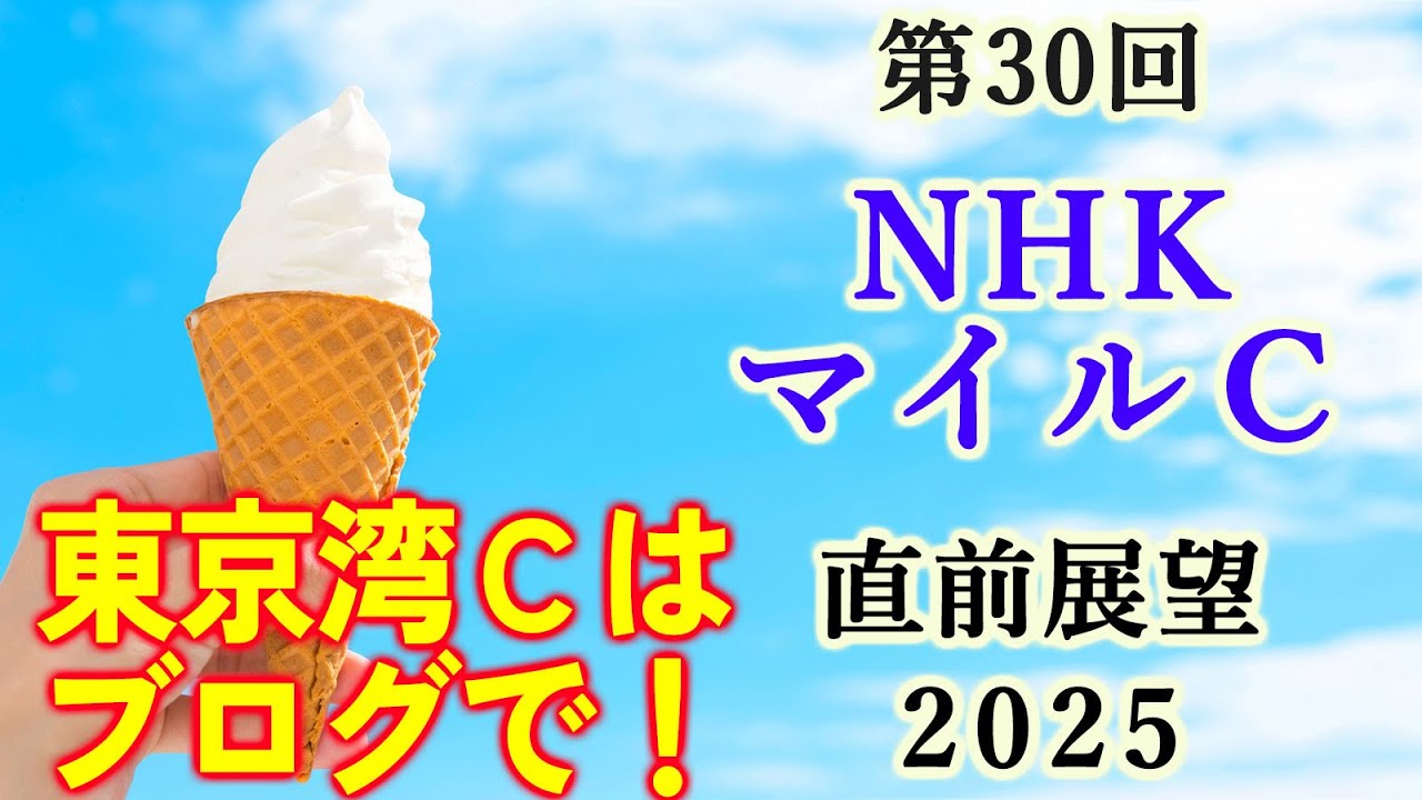 【競馬】NHKマイルカップ 2025 直前展望 (船橋メインの東京湾カップの予想はブログで)