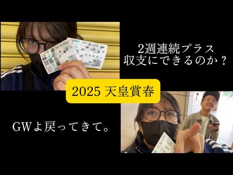 【競馬】あの馬を信じて天皇賞春に挑む女