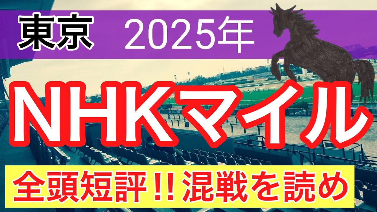 【NHKマイルカップ2025】蓮の競馬予想(全頭短評)〜名古屋GPの完璧的中に続け