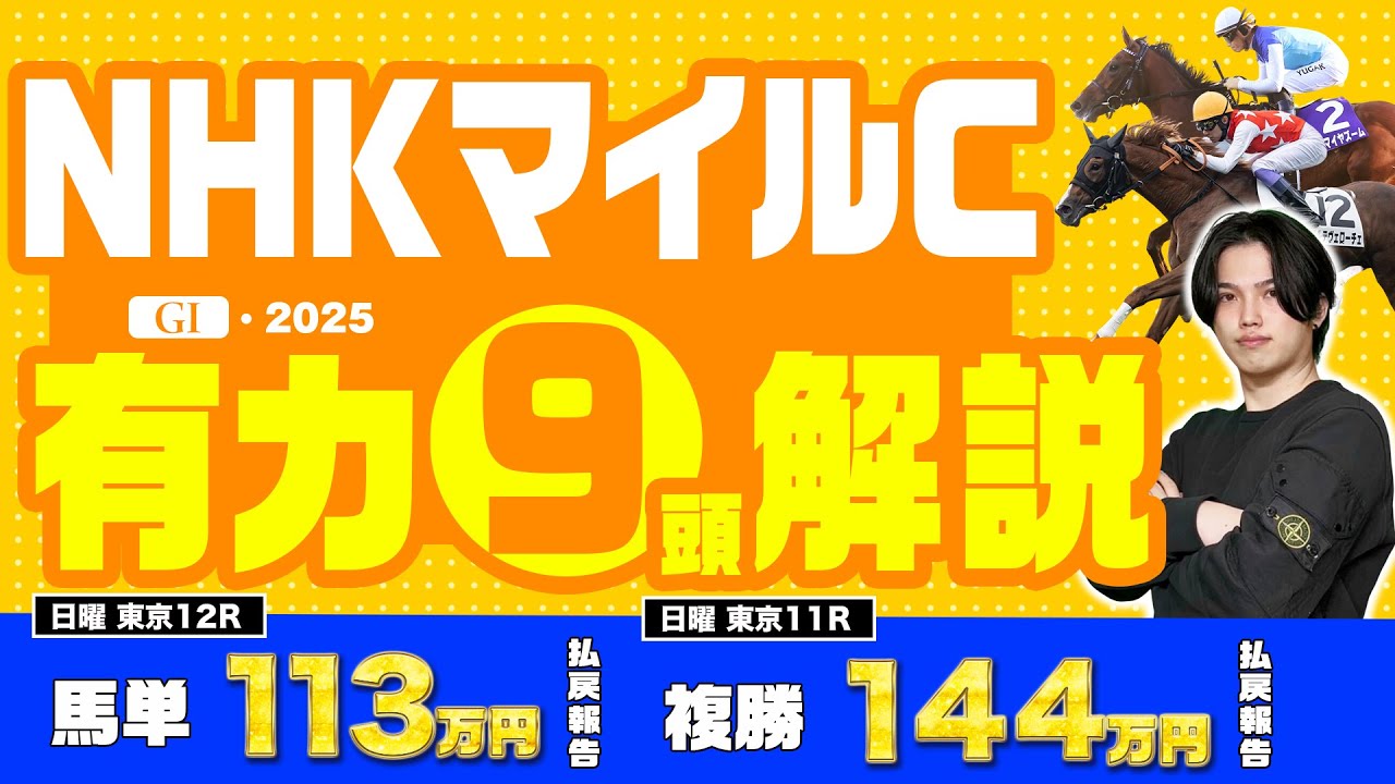 【2025NHKマイルC】混戦度Max！毎年バカ荒れする3歳マイル王決定戦を先週複勝で144万円GETした絶好調男が有力馬完全解説！！