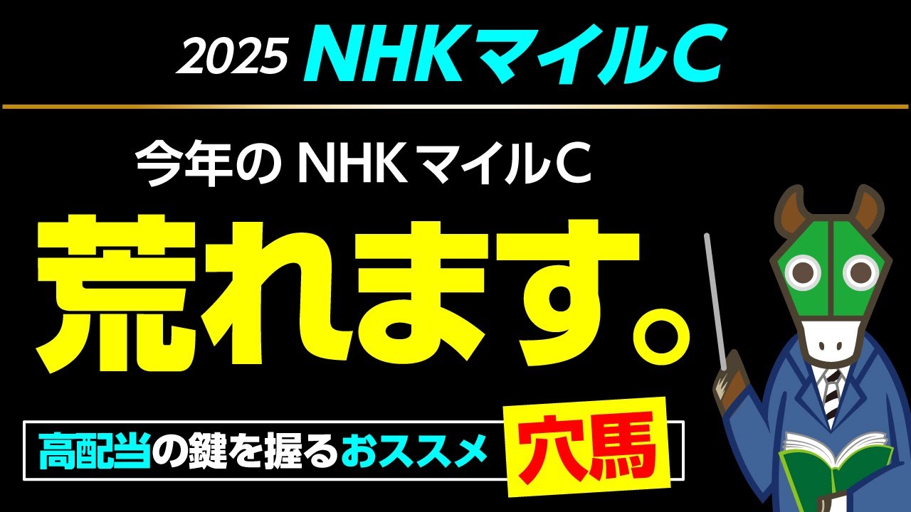 【NHKマイルC 2025】絶対に買い目に入れたいおススメ穴馬！