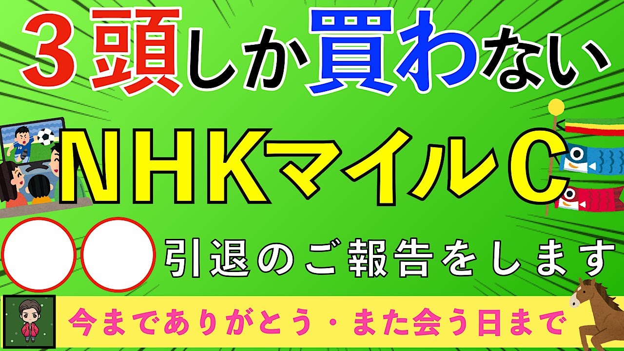 【2025 NHKマイルC】NHKマイルはこの３頭しか買わない！３歳マイル王の座は決まった！！