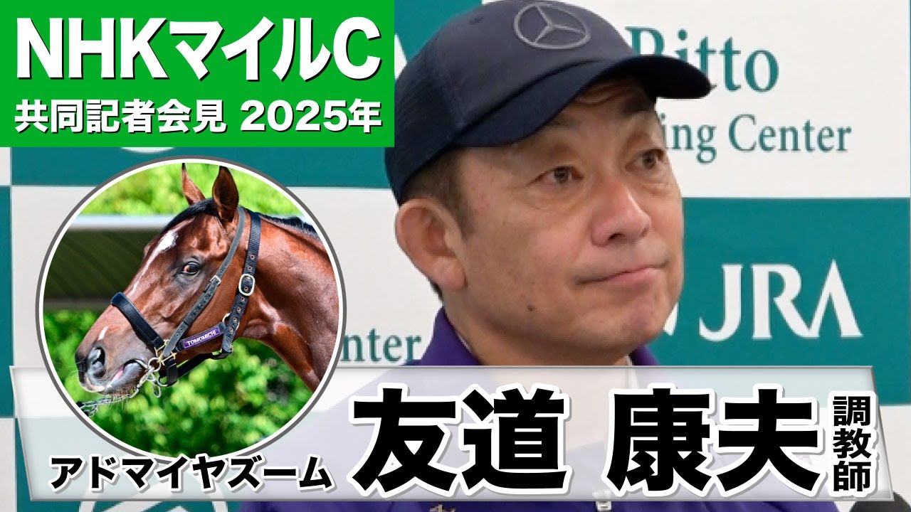 【NHKマイルC2025】アドマイヤズーム・友道康夫調教師「リラックスして良い感じで競馬にいけると思う」「（輸送に関しても）問題ないと思う」《JRA共同会見》