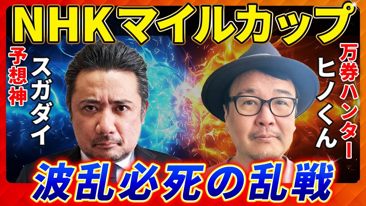 【NHKマイルカップ2025】波乱必至の乱戦！予想神「スガダイ」×万券ハンター「ヒノくん」の注目馬大公開！