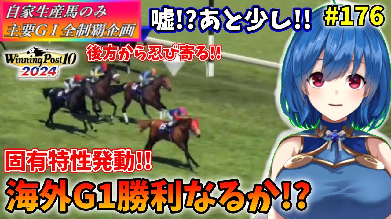 【ウイニングポスト10 2024】世界中のG1を制覇する!　176【最強生産馬への道 ゲーム実況】