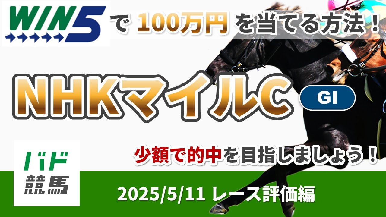 【WIN5で100万円レース評価編】2025年5月11日（日）NHKマイルカップ【競馬】