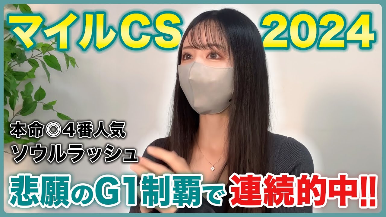 【マイルチャンピオンシップ2024】本命◎ソウルラッシュ悲願のG I 初制覇に感動‥！【実践動画】