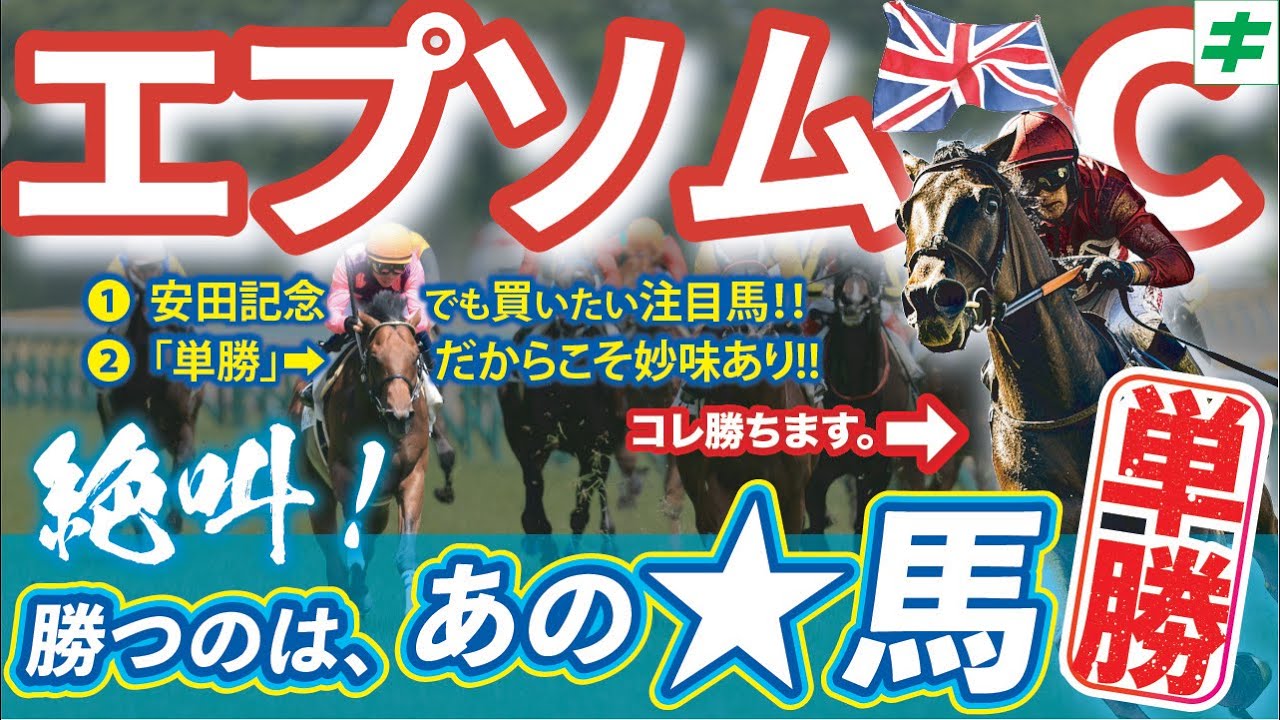 エプソムカップ 2025 【穴馬/予想】勝つのは「あの★馬」！安田記念に出てきたら絶対に狙いたい！その正体とは！？