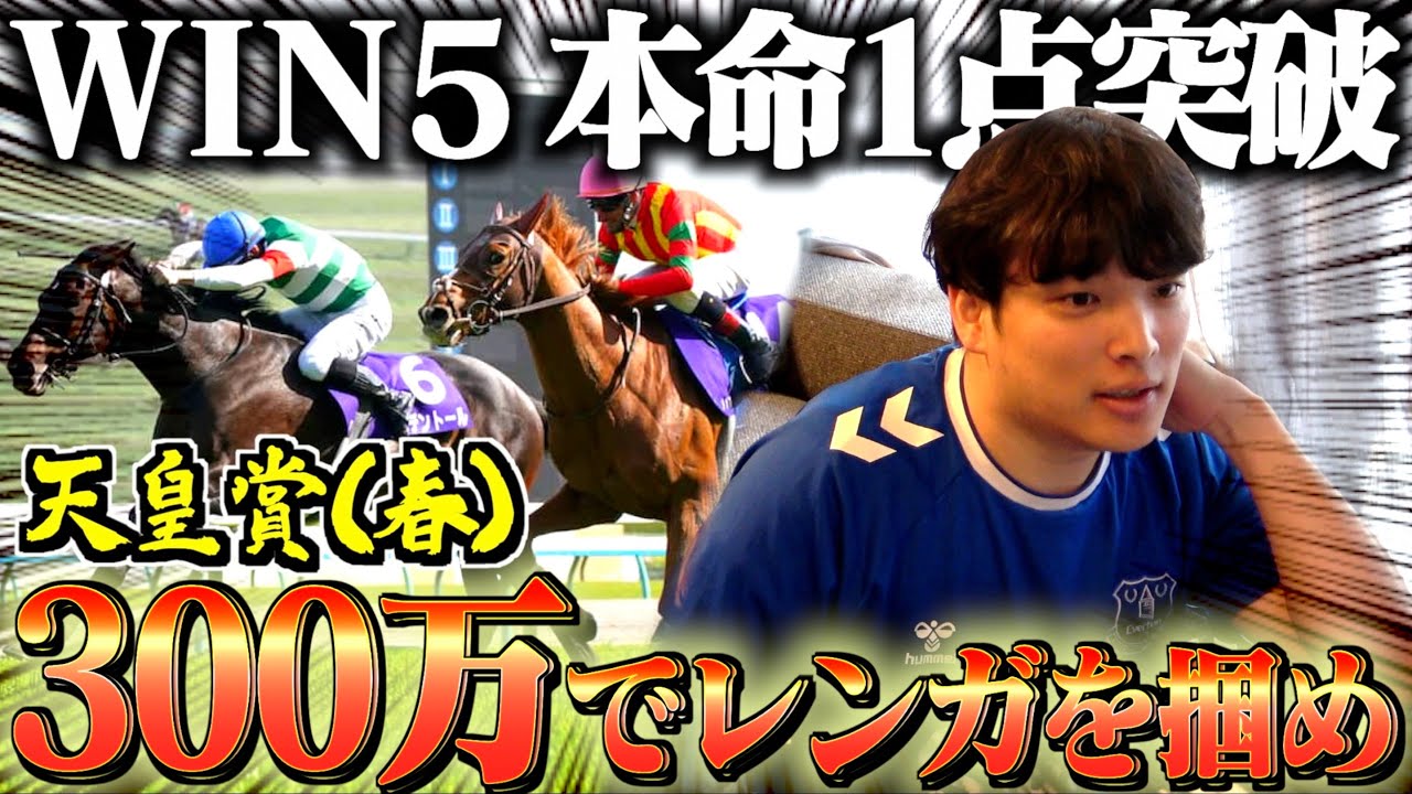 【天皇賞(春)】本命1点に絞り大勝負するギャンブラーが波乱の展開すぎた。