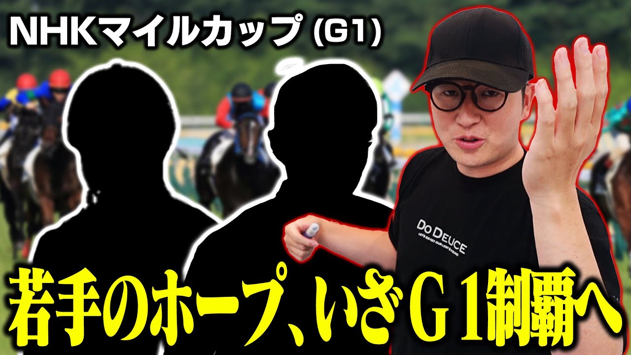 【NHKマイルカップ】超有望株ジョッキーが巡り会ったスター候補