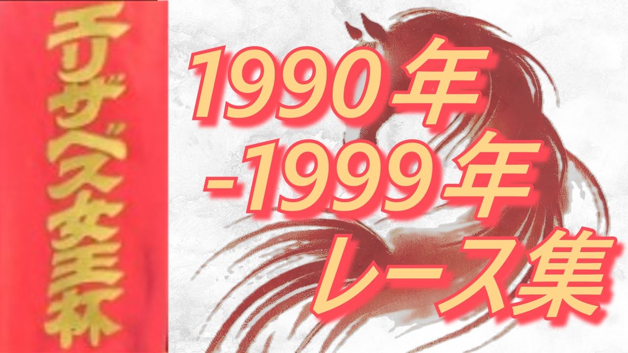 エリザベス女王杯 1990年～1999年 レース集