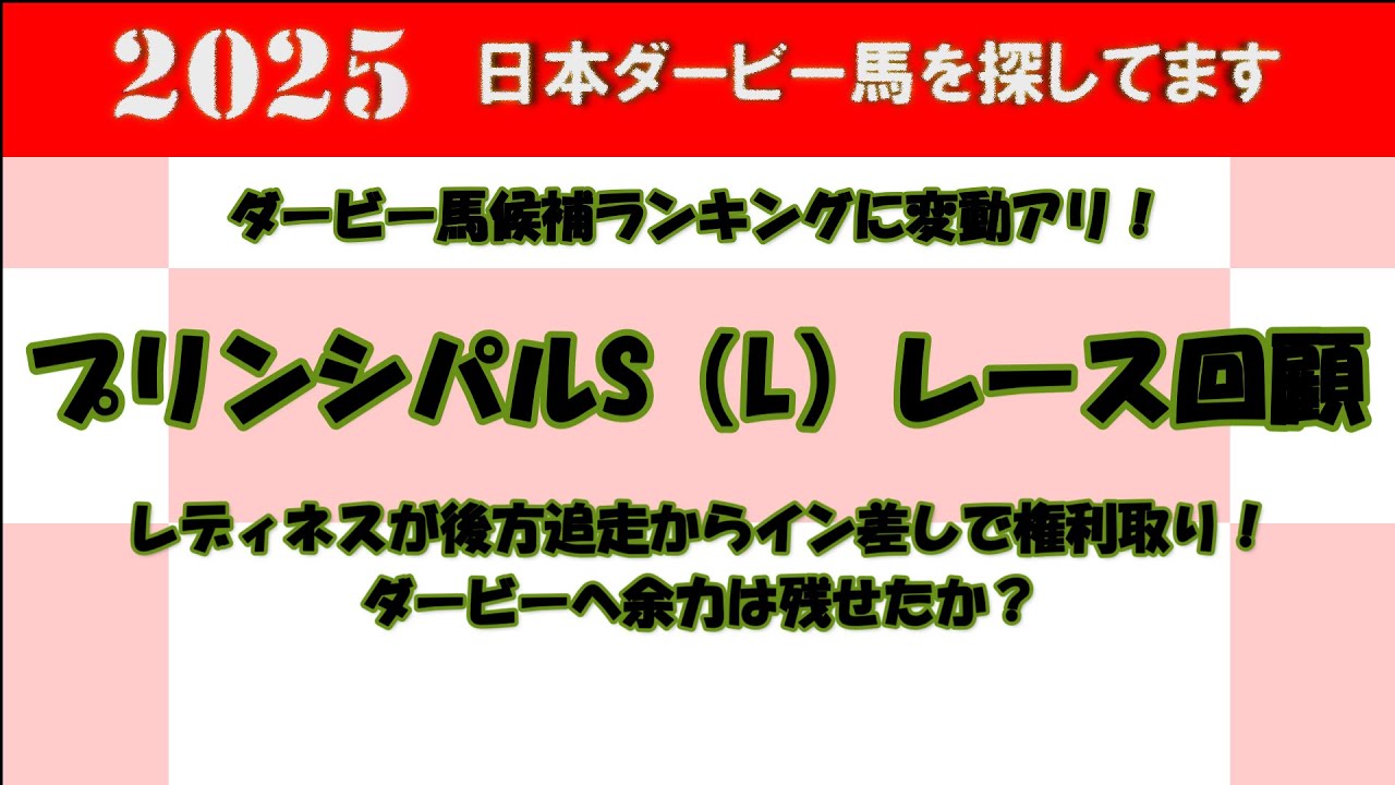2025年日本ダービー馬を探してます #76　プリンシパルS（L）レース回顧。ダービーの優先出走権ラスト1枠はレディネスが獲得もダービー出走は流動的。