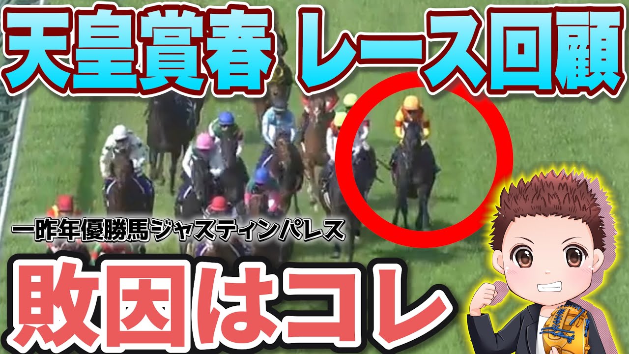 【天皇賞春レース回顧】 ジャスティンパレスの敗因は鞍上の「坂の上りで加速」G16戦中5戦が短期外国人騎手の勝利　ヘデントール優勝！　#競馬   #天皇賞春2025