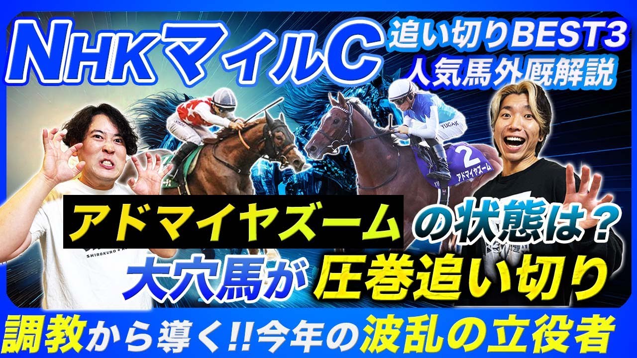 【NHKマイルC】アドマイヤズームの状態と適性を分析！波乱の主役を張る圧巻追い切りの穴馬とは!?