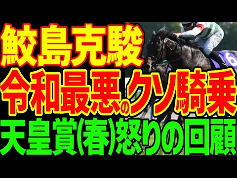 【最低のクソ騎乗】鮫島克駿は3冠馬やディープインパクトにでも乗ってたのか？ジャスティンパレスで見せた最悪の騎乗…レーンとヘデントールはごっつぁん勝利…2025年天皇賞(春)回顧動画【競馬ゆっくり】