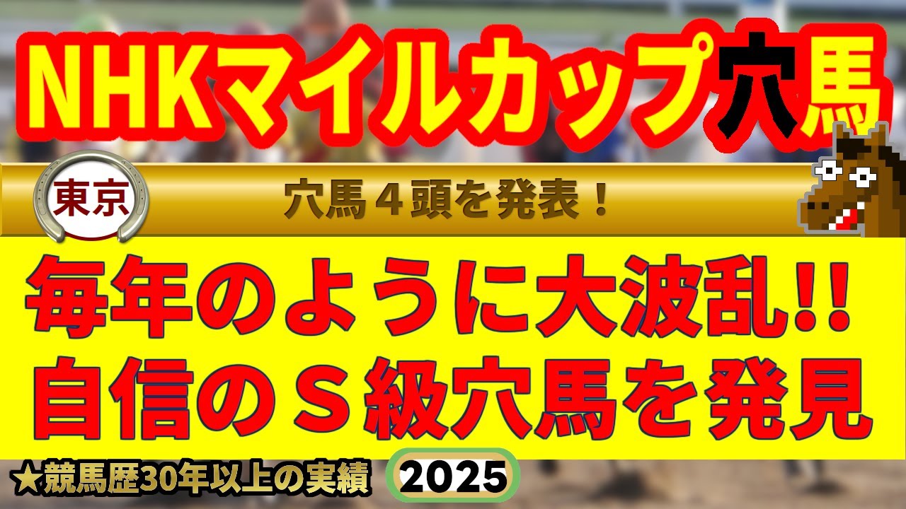 NHKマイルカップ2025穴馬予想🔥今年G1・9連続的中男の選ぶ穴馬はどの馬だ!?