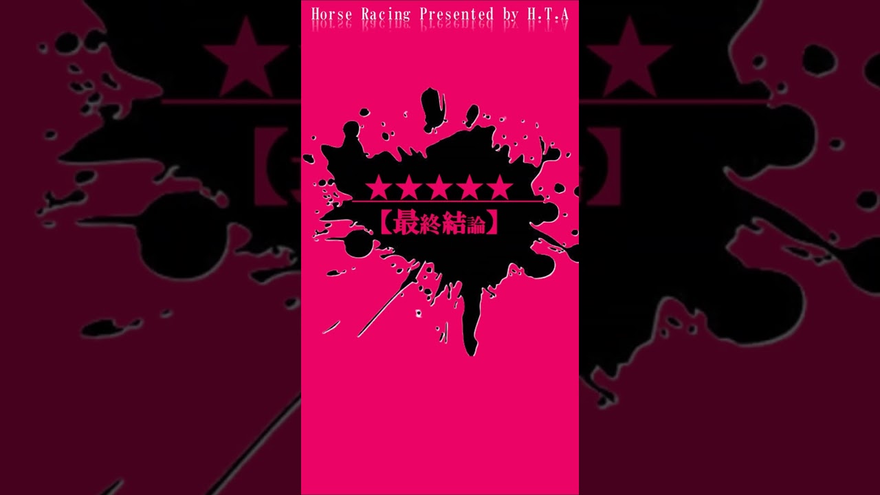【2024マイルCS】馬場傾向＆展開予想＆最終結論 #shorts #競馬 #マイルチャンピオンシップ2024 #マイルCS2024 #ブレイディヴェーグ #ソウルラッシュ #ナミュール #チャリン