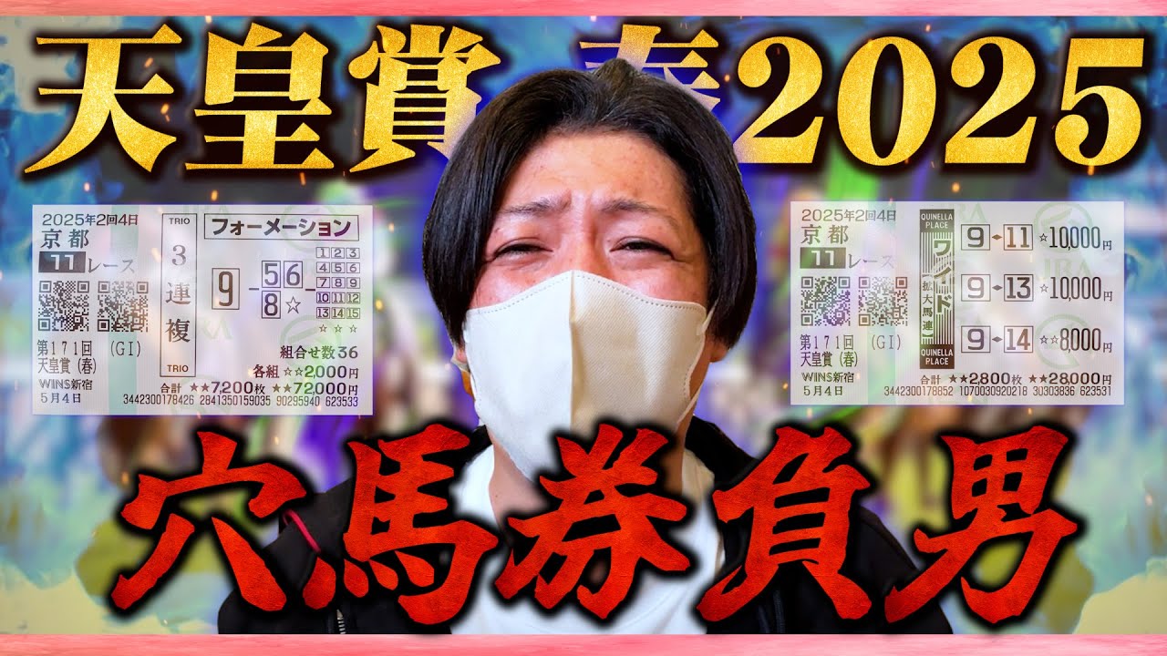 【天皇賞春2025】穴馬本命で10万円勝負した結果