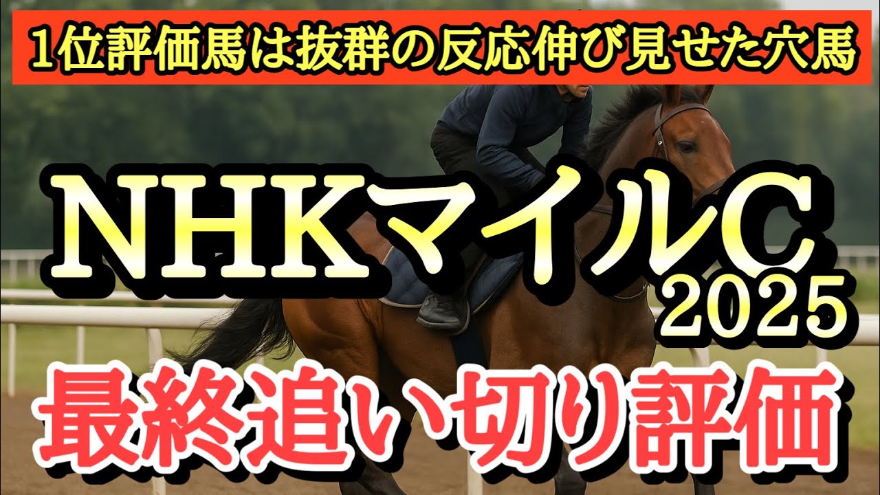 【NHKマイルカップ2025】最終追い切り評価！個人的追い切り1位は持ったままでスッと加速して合図出すとグングンと伸びて好時計だったあの穴馬１