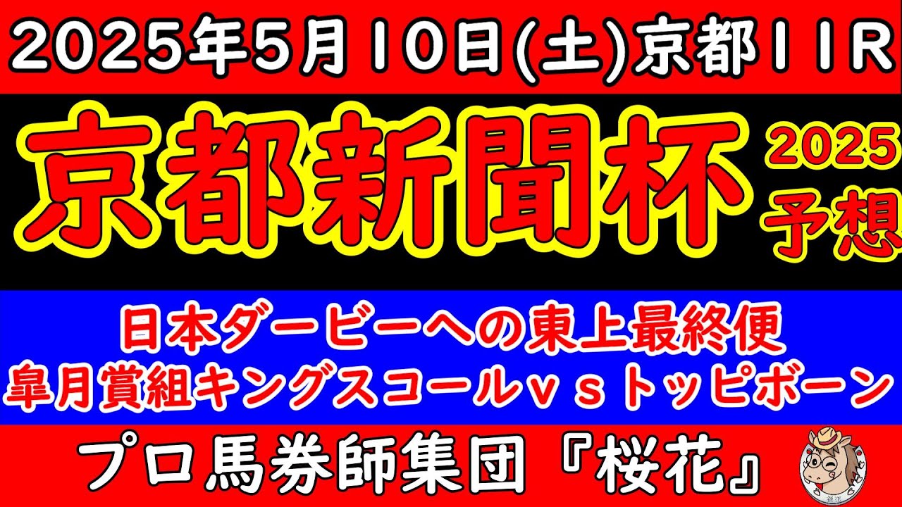 京都新聞杯2025レース予想！皐月賞組キングスコールか？好時計のトッピボーンか？他にも重賞好走のネブラディスクやショウヘイに無敗のエムズなど日本ダービー2025へ向けて東上最終便は好メンバーが揃った！