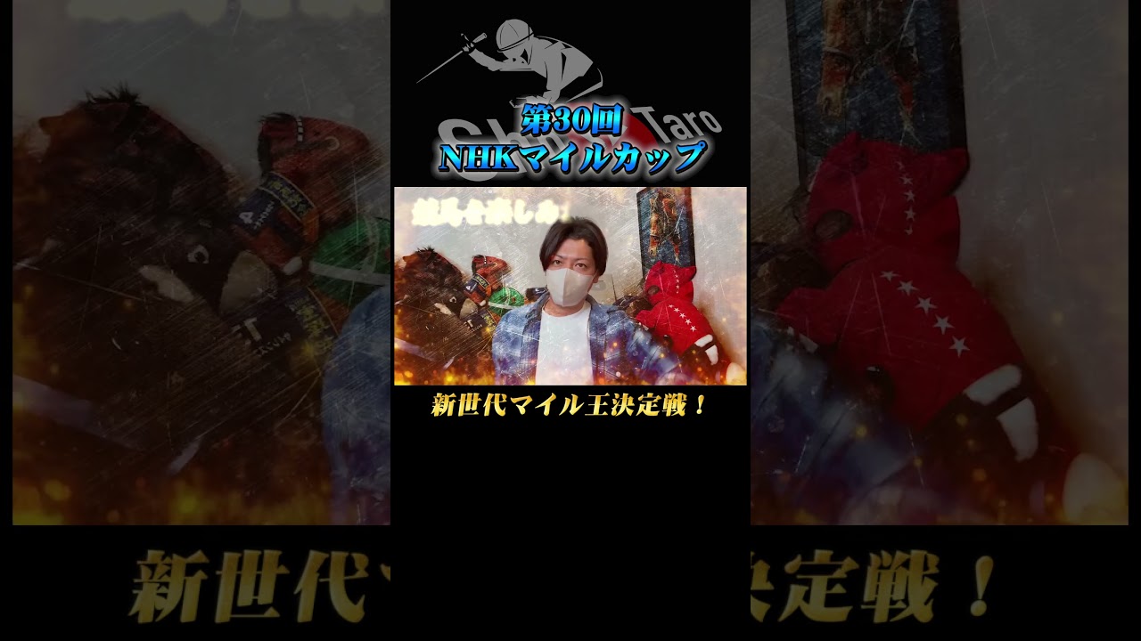 【NHKマイルカップ 2025】最終結論！3歳マイル王決定戦！