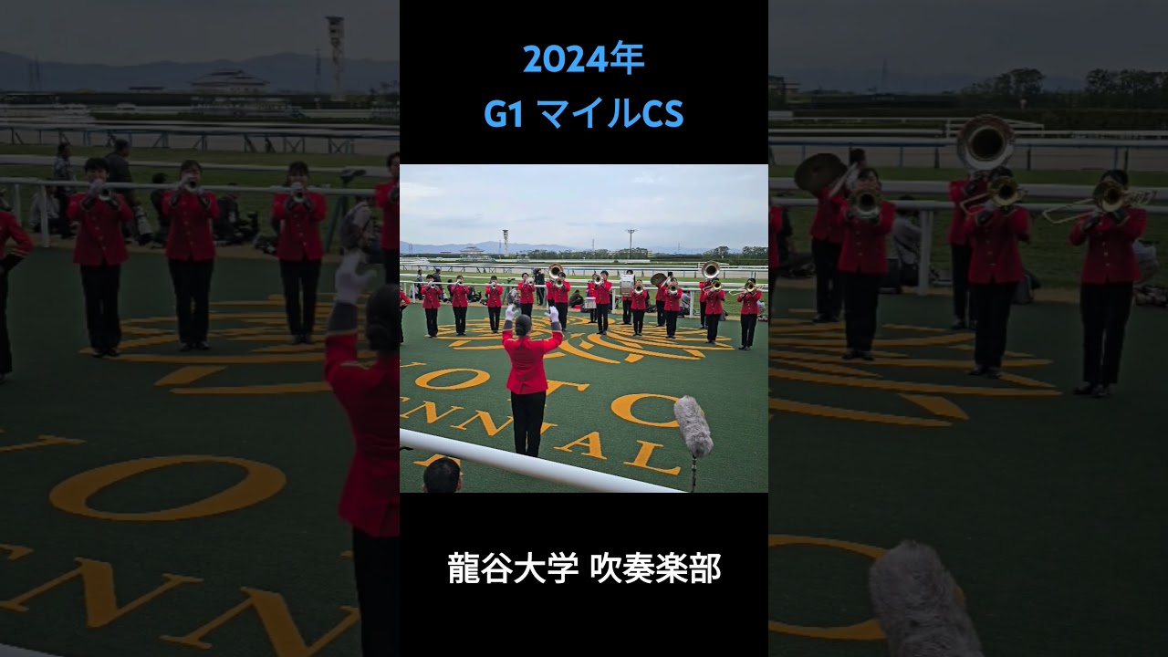 2024年 G1 マイルチャンピオンシップ ファンファーレ #ファンファーレ #マイルチャンピオンシップ2024 #マイルcs