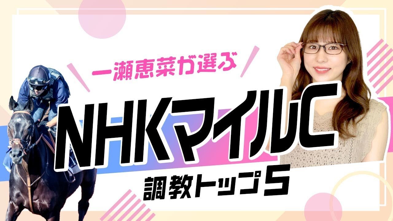 【NHKマイルC2025予想】アドマイヤズームの評価は？ 変わり身を期待して上位ランクインの伏兵とは？ 調教から選んだベスト5を解説！