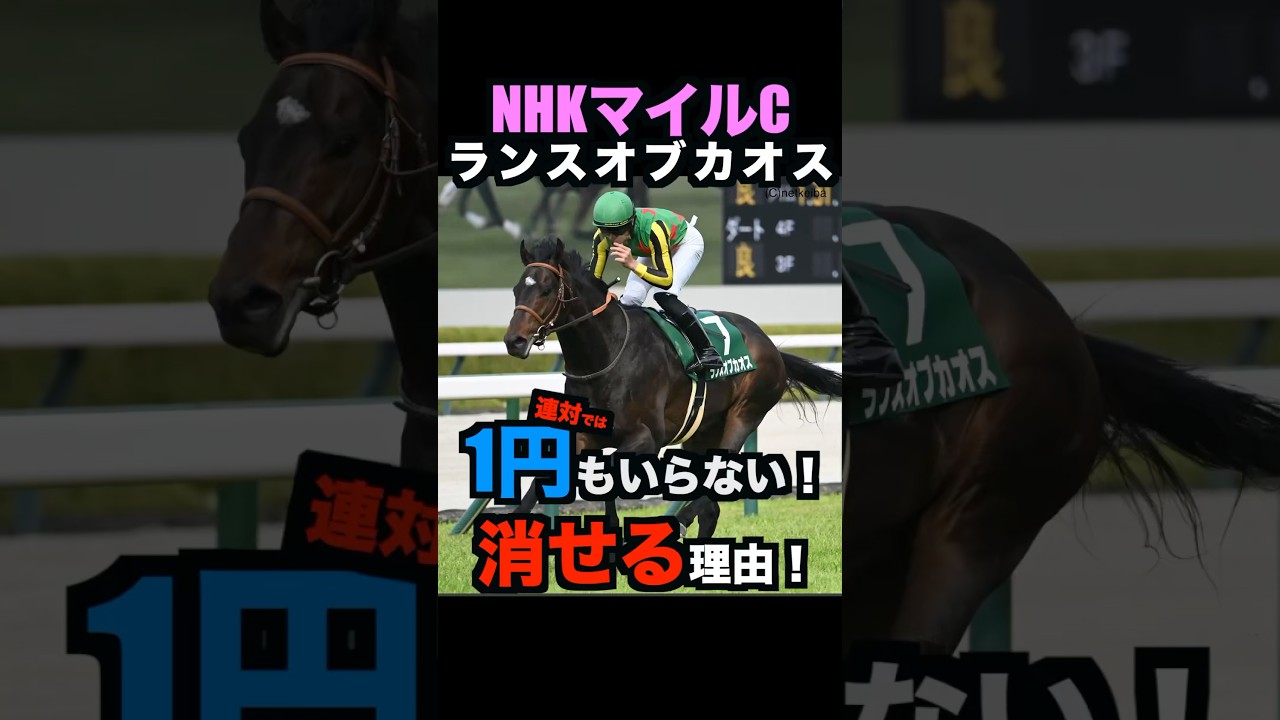 【NHKマイルカップ2025】1円もいらない！ランスオブカオスを消せる理由！#nhkマイルカップ2025 #nhkマイルカップ #ランスオブカオス #競馬予想 #shorts