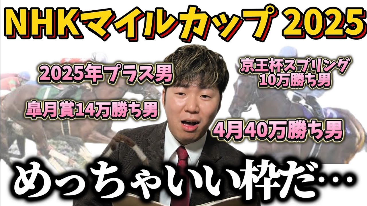 【NHKマイルカップ予想】NHKマイルカップ枠順発表！あの人気馬の枠が最高…！！