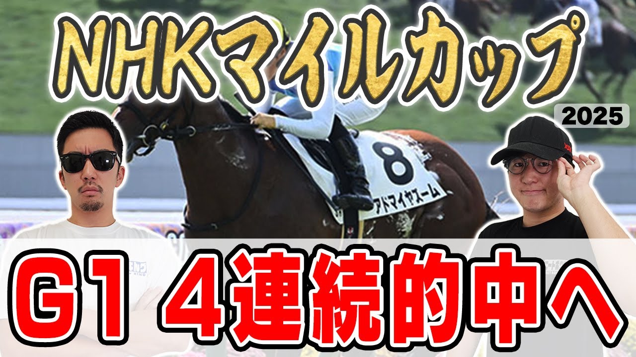 【NHKマイルカップ2025予想】桜花賞・皐月賞・天皇賞春で完璧的中！６年連続プラス男が自信の大穴馬本命を大公開！