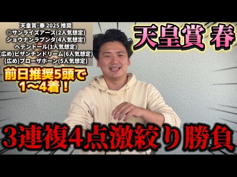 【天皇賞春2025】【実践】前日推奨1〜4着独占！激絞り馬券で勝負！！