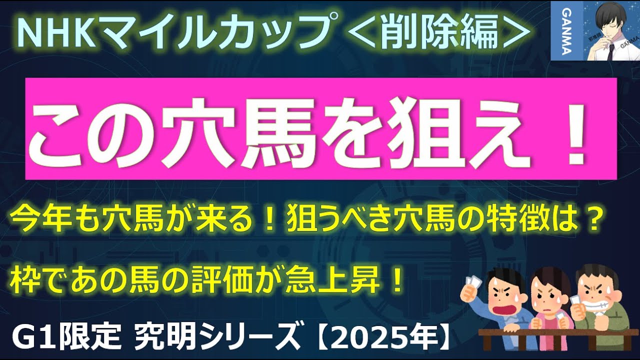 【NHKマイルカップ2025＜削除編＞】激走穴馬は枠にも恵まれたこの馬！枠で狙うべきタイプがガラッと変わる難解レース！