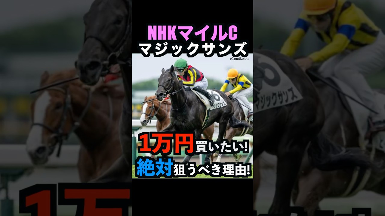 【NHKマイルカップ2025】1万円買いたい！マジックサンズを絶対に狙うべき理由！#nhkマイルカップ2025 #マジックサンズ #nhkマイルカップ #競馬予想 #shorts