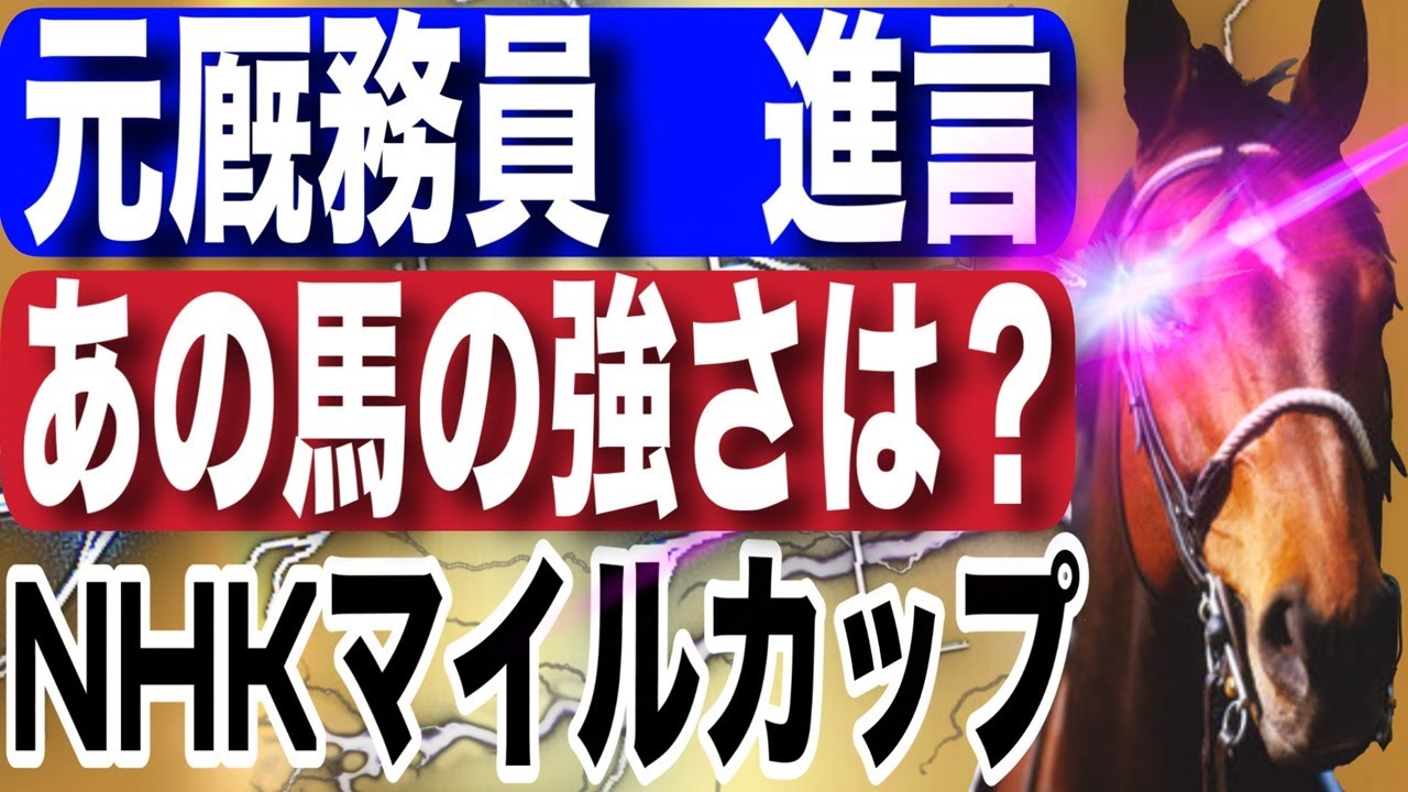 NHKマイルカップ2025全頭予想！今年の注目馬と見どころを元厩務員が徹底解説！